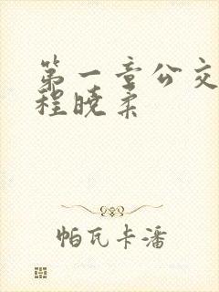 第一章公交激战程晓柔