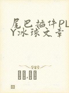 尾巴插件PLAY冰球文章