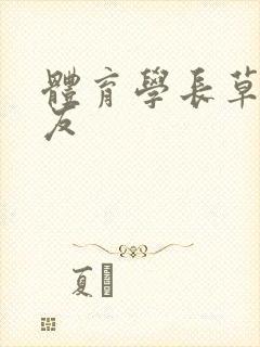 体育学长草了室友