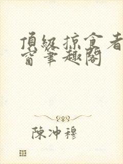 顶级掠食者无弹窗笔趣阁