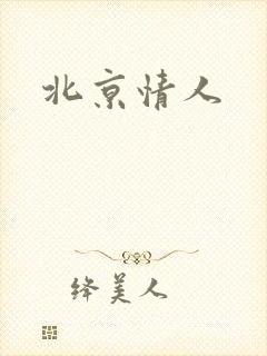 北京情人