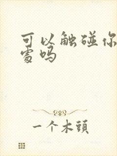 可以触碰你的深处吗