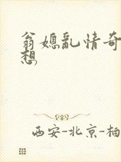 翁媳乱情奇思妙想