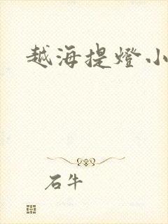 越海提灯小豆子