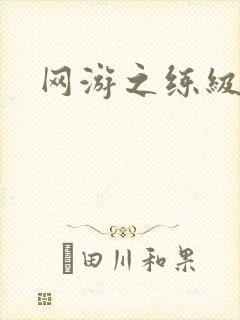 网游之练级专家