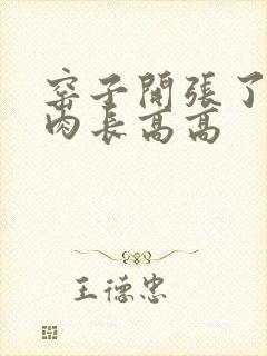 窑子开张了吃肉肉长高高