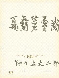 百无禁忌小说笔趣阁免费阅读