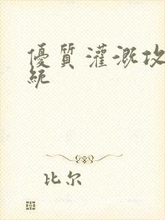 优质灌溉攻略系统