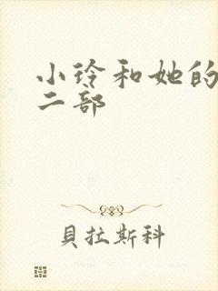 小玲和她的公第二部