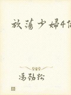 放荡少妇4做爰