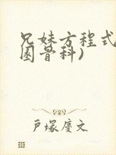 兄妹方程式(校园骨科)