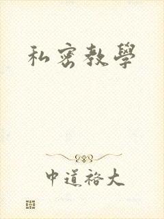 私密教学