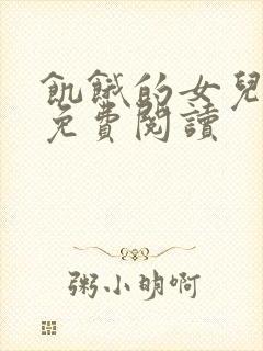 饥饿的女儿小说免费阅读