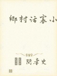 乡村活寡小说