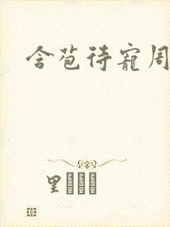 含苞待宠周镇廷