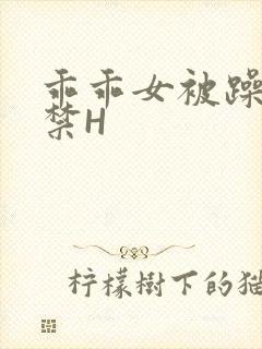 乖乖女被躁到失禁H