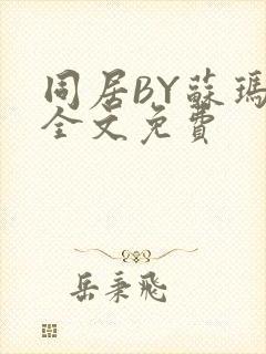 同居BY苏玛丽全文免费