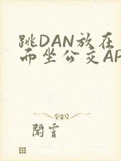 跳DAN放在里面坐公交APP