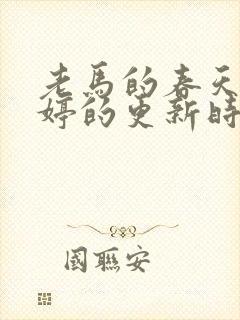 老马的春天顾晓婷的更新时间