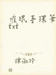 催眠手环笔趣阁txt