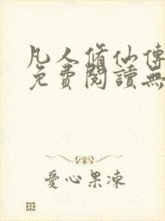 凡人修仙传全文免费阅读无弹窗