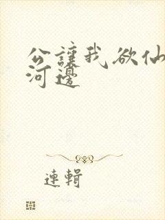 公让我欲仙欲死河边