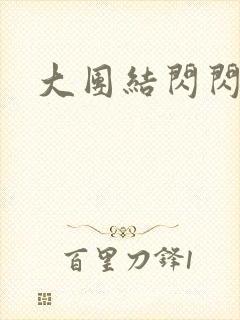 大团结闪闪发光