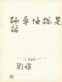 师尊他总是不说话