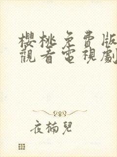 樱桃免费版在线观看电视剧荣耀