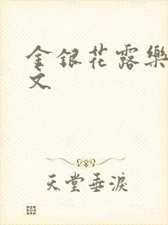 金银花露乐可全文