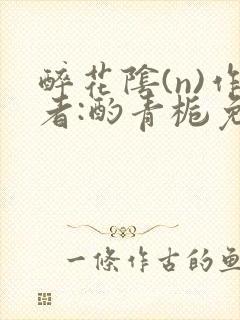 醉花阴(n)作者:酌青栀免费阅读