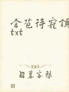 含苞待宠镇国公txt