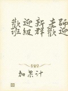 欢迎新老师加入班级群欢迎词