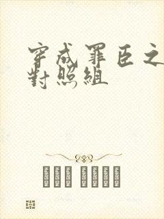 穿成罪臣之妻的对照组