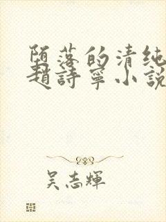 堕落的清纯校花赵诗宁小说阅读