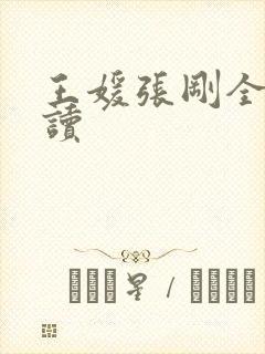 王媛张刚全文阅读