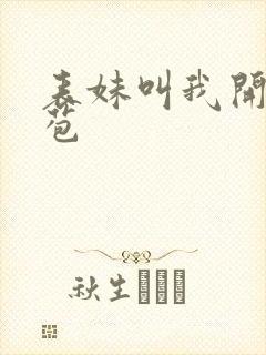 表妹叫我开她嫩苞