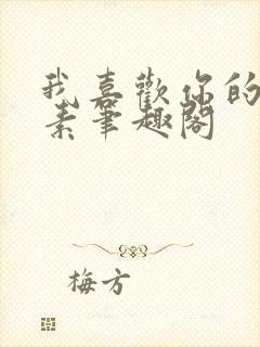 我喜欢你的信息素笔趣阁