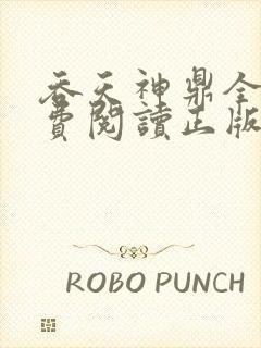 吞天神鼎全文免费阅读正版