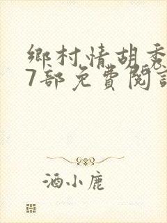 乡村情胡秀英17部免费阅读全文