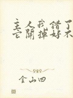 主人我错了请把它关掉好不好