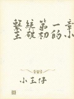 系统第一章给宿主破初的小说