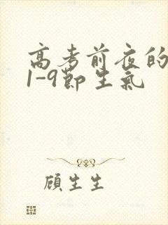 高考前夜的宾馆1-9节生气