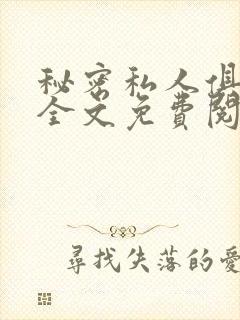 秘密私人俱乐部全文免费阅读