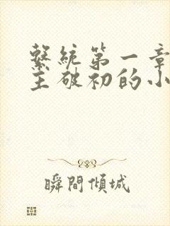 系统第一章给宿主破初的小说