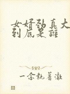 女婿劲真大枪枪到底是谁