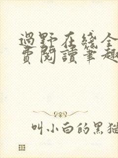 过野在线全文免费阅读笔趣阁