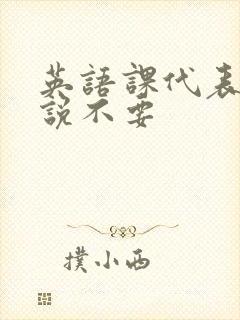 英语课代表哭着说不要