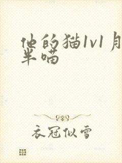 他的猫1v1月半喵