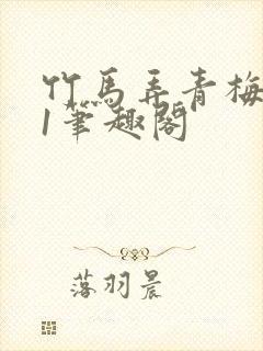 竹马弄青梅1v1笔趣阁